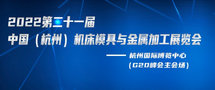浙江数控机床展 2022杭州国际机床展览会