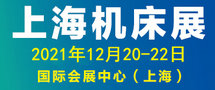 JM2021上海国际机床展览会/上海国际数字化工厂展览会