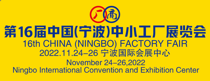 中小工厂展览会Factory Fair Ningbo