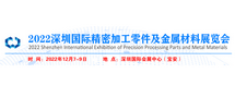2022深圳国际精密加工零件及金属材料展览会